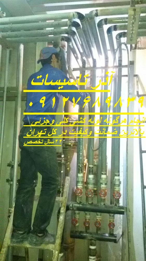 لوله کشی لوله های فلزی 09127689839 لوله کش آهنی